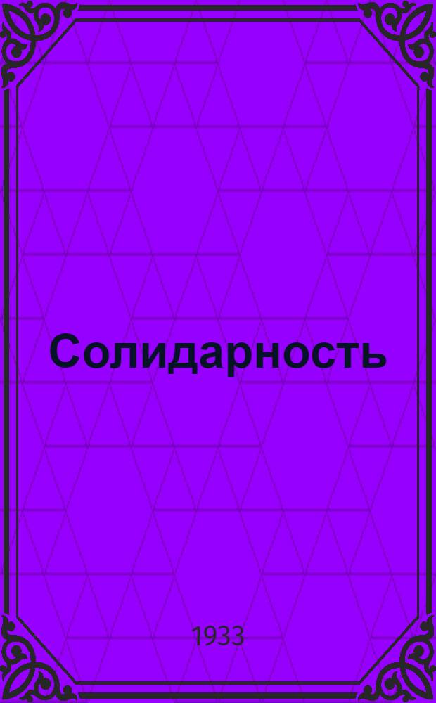 Солидарность : Сборник стихов