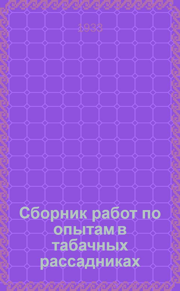 ... Сборник работ по опытам в табачных рассадниках