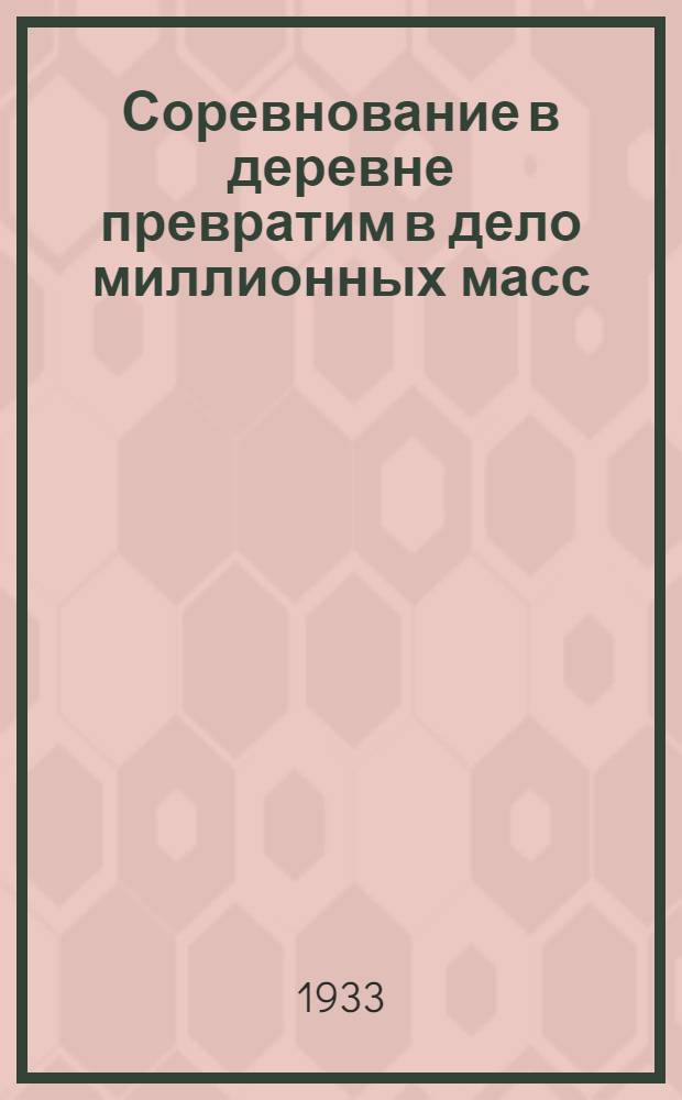 Соревнование в деревне превратим в дело миллионных масс : Передовая "Правды" от 19 июля 1933 г