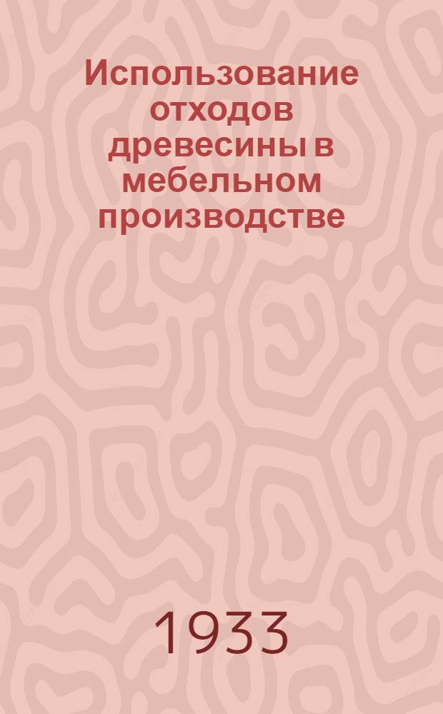 ... Использование отходов древесины в мебельном производстве : Сборник