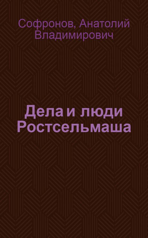 ... Дела и люди Ростсельмаша