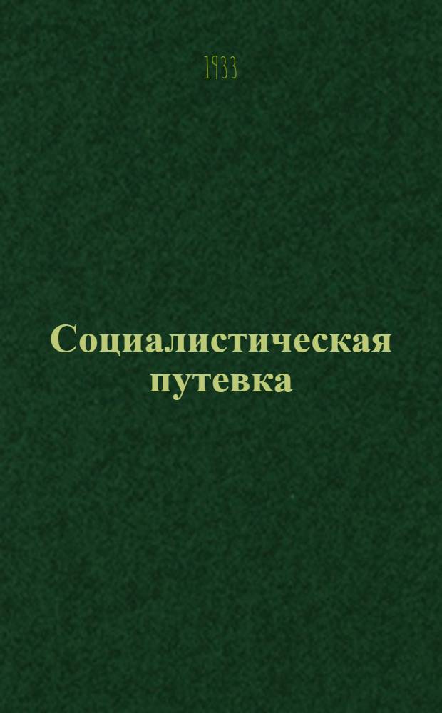 ... Социалистическая путевка : Очерки