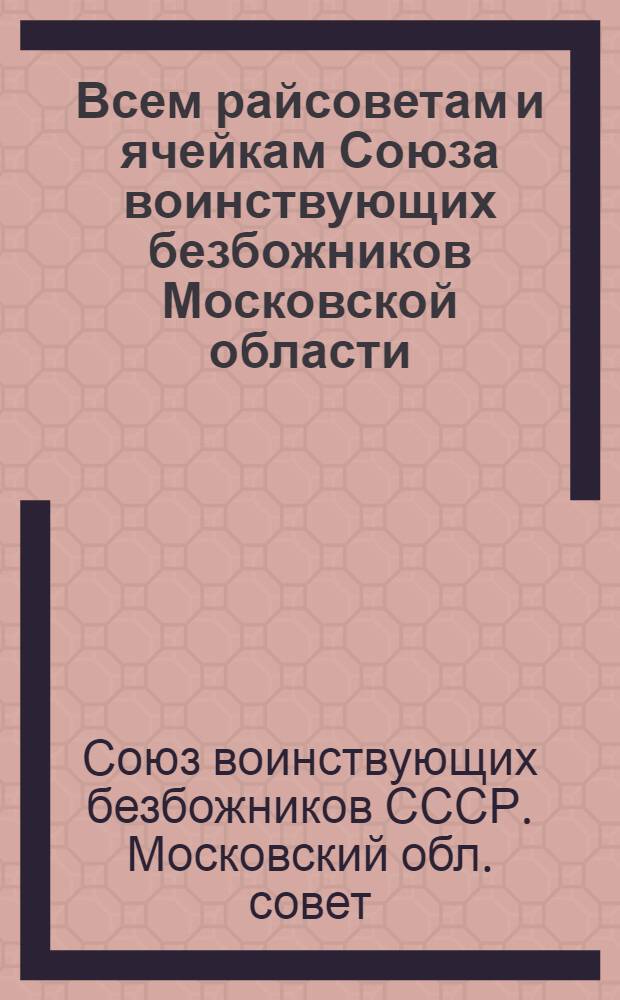 ... Всем райсоветам и ячейкам Союза воинствующих безбожников Московской области : О сборе членских взносов и распределении их
