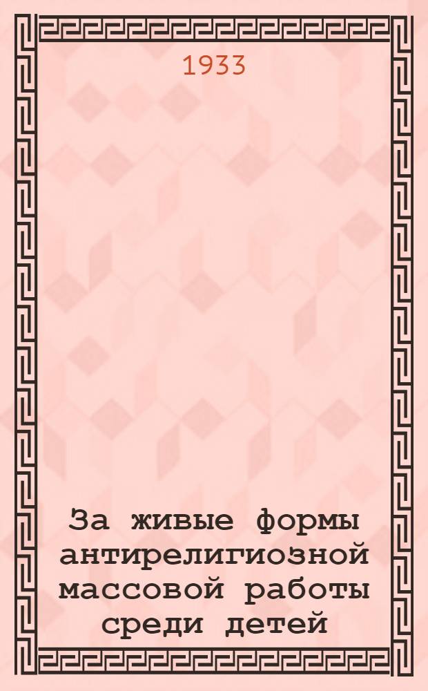 ... За живые формы антирелигиозной массовой работы среди детей