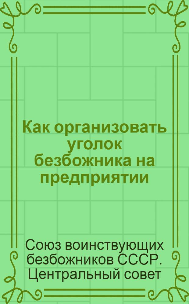 ... Как организовать уголок безбожника на предприятии (фабрике, заводе, промартели)