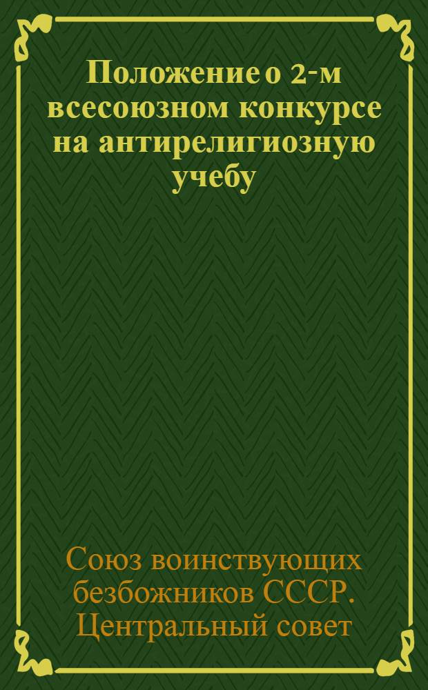 ... Положение о 2-м всесоюзном конкурсе на антирелигиозную учебу