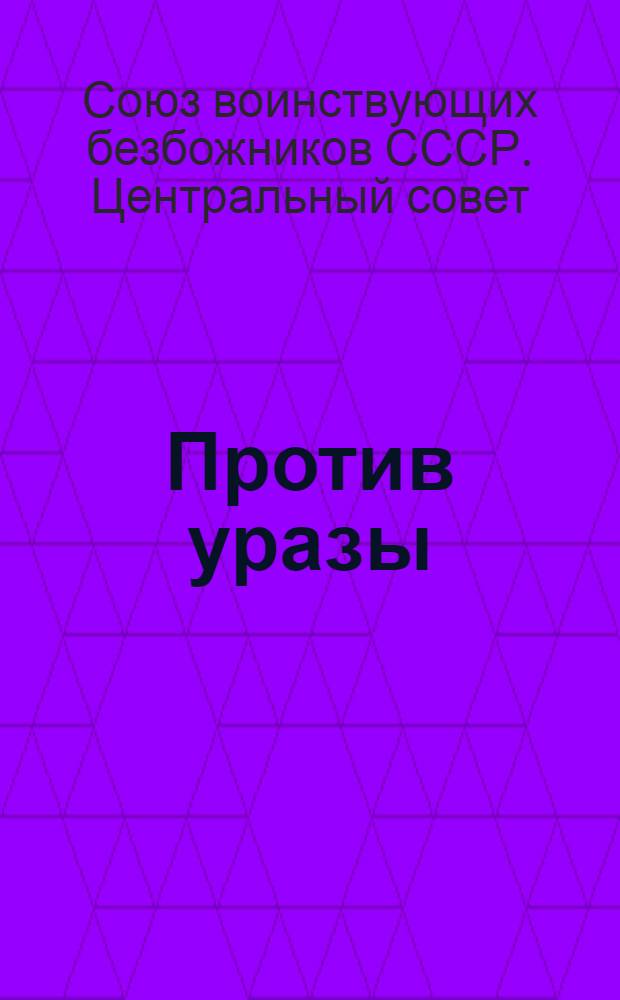 ... Против уразы : Блок-нот