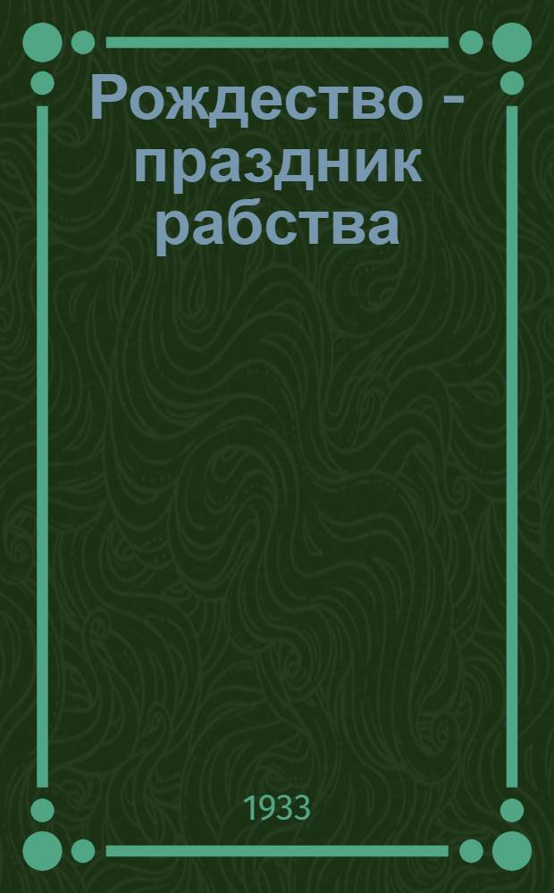 Рождество - праздник рабства : Тезисы антирождественского доклада