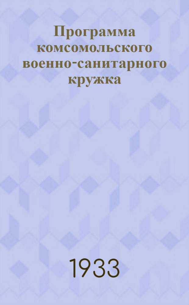 Программа комсомольского военно-санитарного кружка (первой помощи)