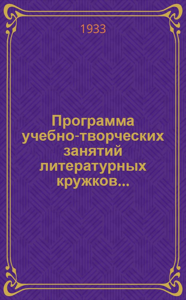Программа учебно-творческих занятий литературных кружков...