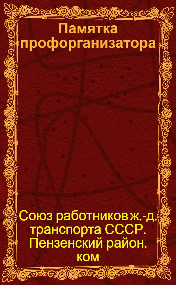 Памятка профорганизатора