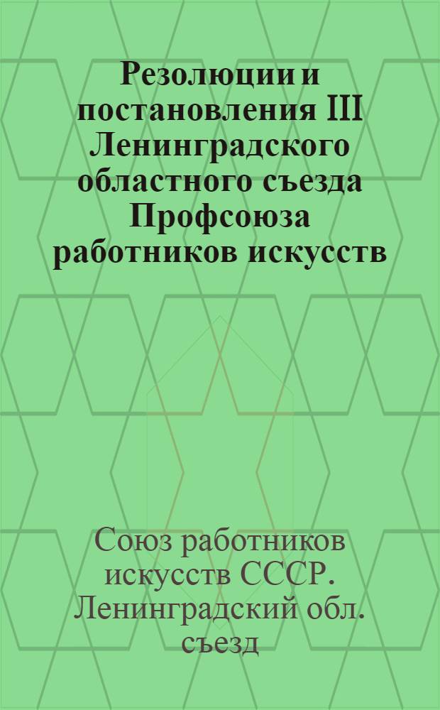Резолюции и постановления III Ленинградского областного съезда Профсоюза работников искусств, I и II пленумов