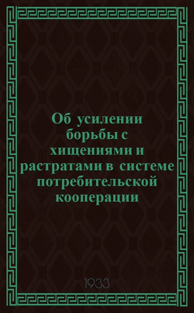 Об усилении борьбы с хищениями и растратами в системе потребительской кооперации : Сборник постановлений