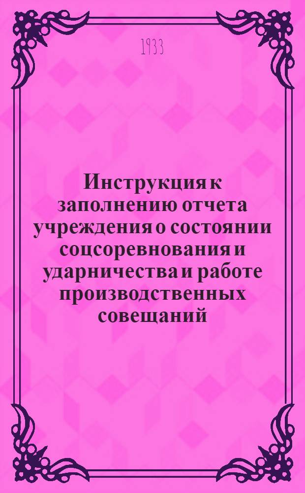 Инструкция к заполнению отчета учреждения о состоянии соцсоревнования и ударничества и работе производственных совещаний