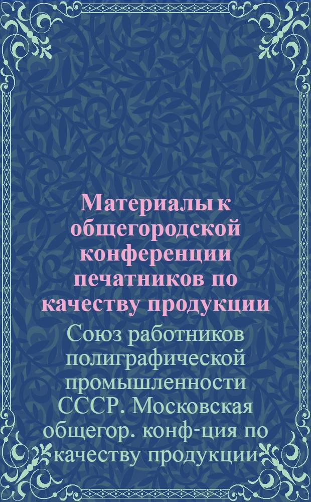 Материалы к общегородской конференции печатников по качеству продукции