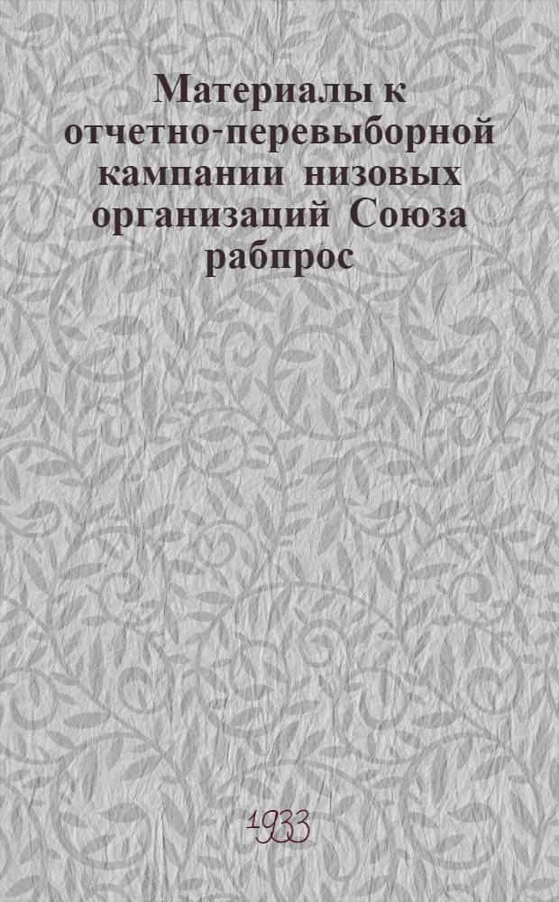 ... Материалы к отчетно-перевыборной кампании низовых организаций Союза рабпрос