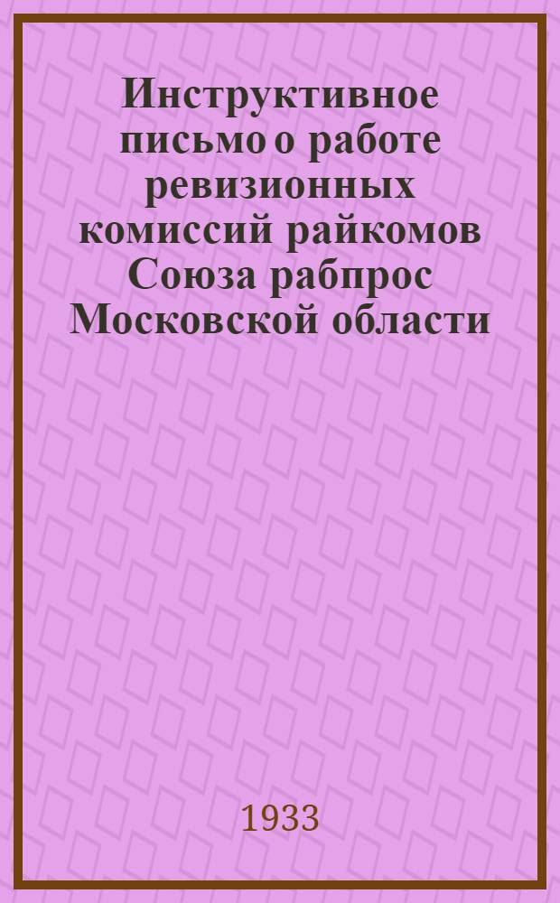 Инструктивное письмо о работе ревизионных комиссий райкомов Союза рабпрос Московской области