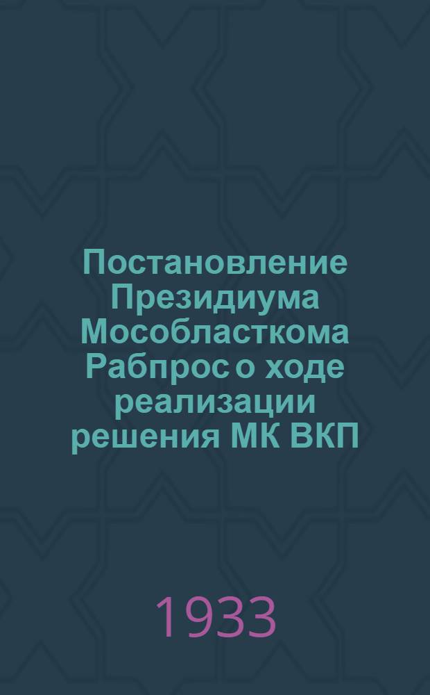 Постановление Президиума Мособласткома Рабпрос о ходе реализации решения МК ВКП(б) о Союзе машиностроения