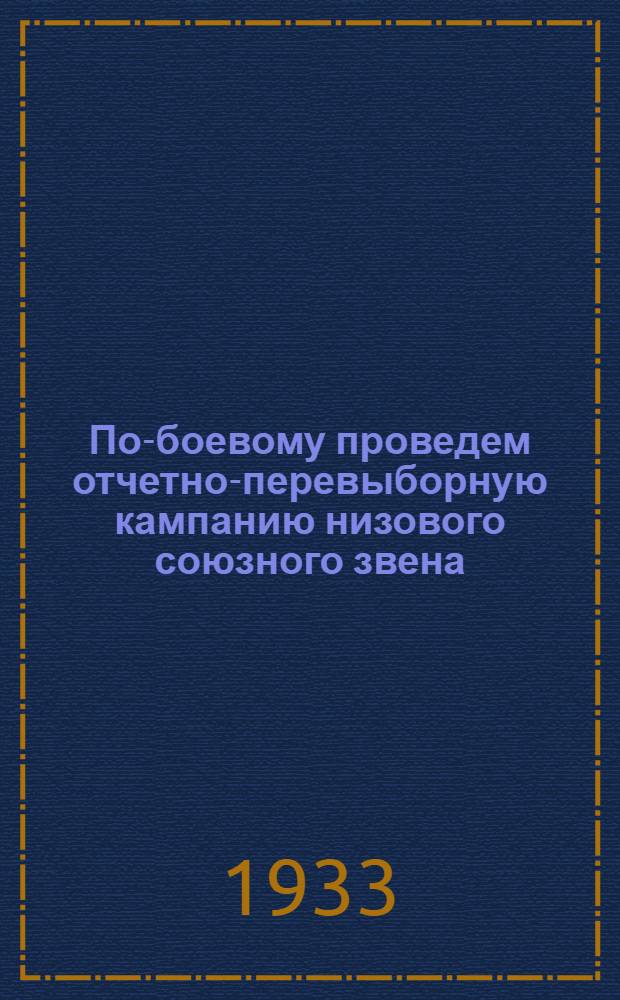 По-боевому проведем отчетно-перевыборную кампанию низового союзного звена : Материалы