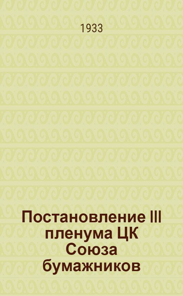 Постановление III пленума ЦК Союза бумажников