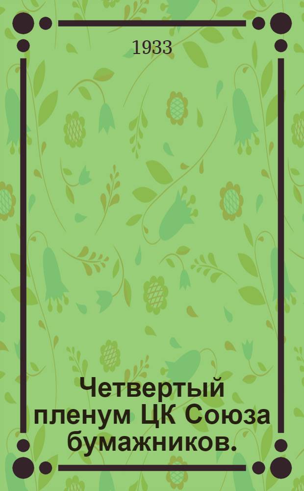 Четвертый пленум ЦК Союза бумажников. (25-28 мая 1933 г.)