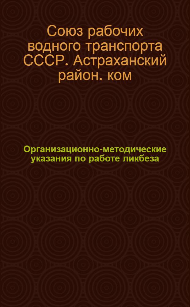 ... Организационно-методические указания по работе ликбеза