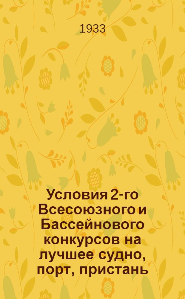 Условия 2-го Всесоюзного и Бассейнового конкурсов на лучшее судно, порт, пристань