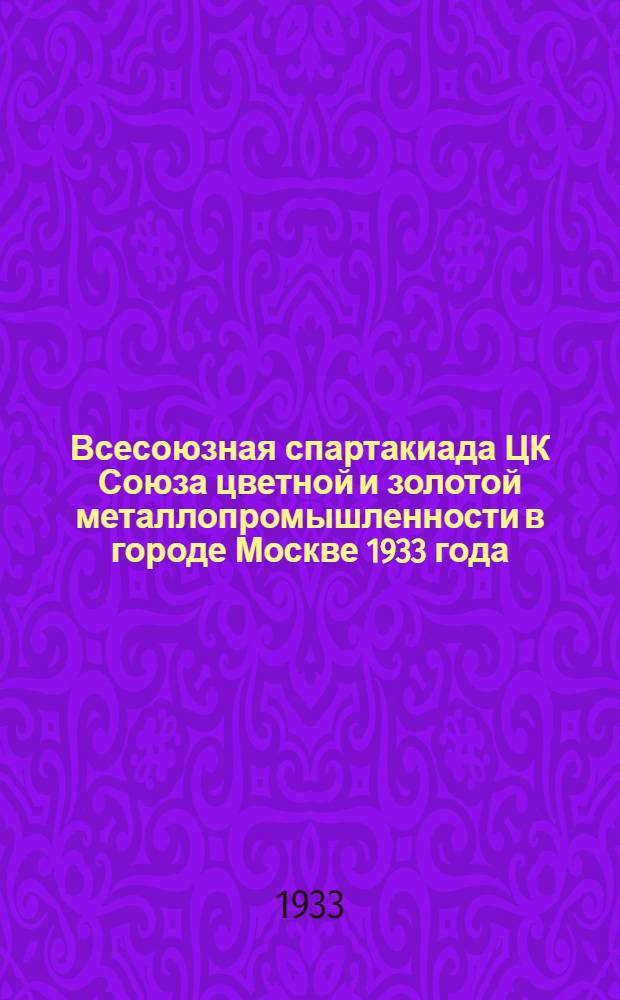 Всесоюзная спартакиада ЦК Союза цветной и золотой металлопромышленности в городе Москве 1933 года