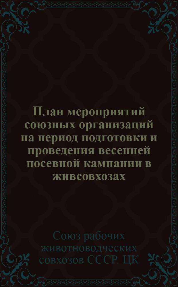 План мероприятий союзных организаций на период подготовки и проведения весенней посевной кампании в живсовхозах