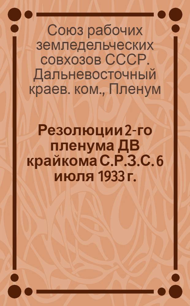 Резолюции 2-го пленума ДВ крайкома С.Р.З.С. 6 июля 1933 г.
