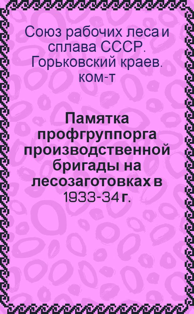 Памятка профгруппорга производственной бригады на лесозаготовках в 1933-34 г.