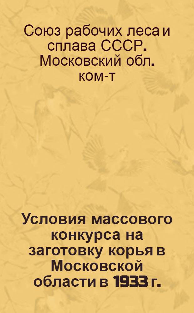 Условия массового конкурса на заготовку корья в Московской области в 1933 г.