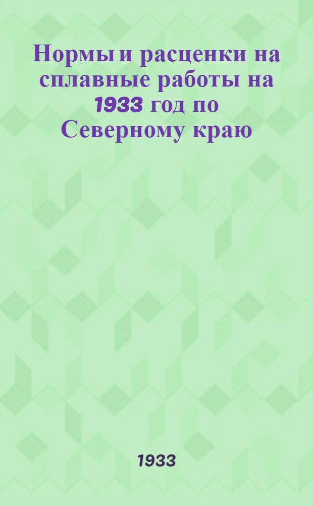 Нормы и расценки на сплавные работы на 1933 год по Северному краю