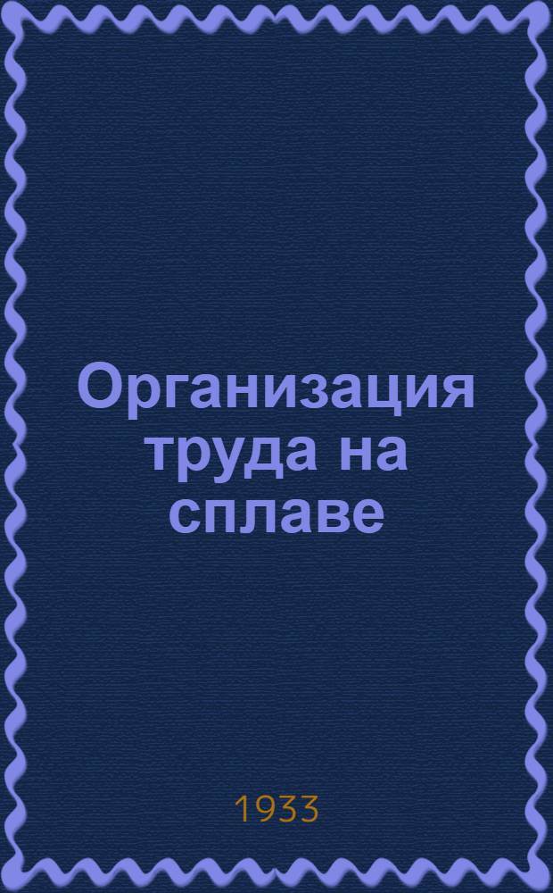 ... Организация труда на сплаве : Постановления и инструкции