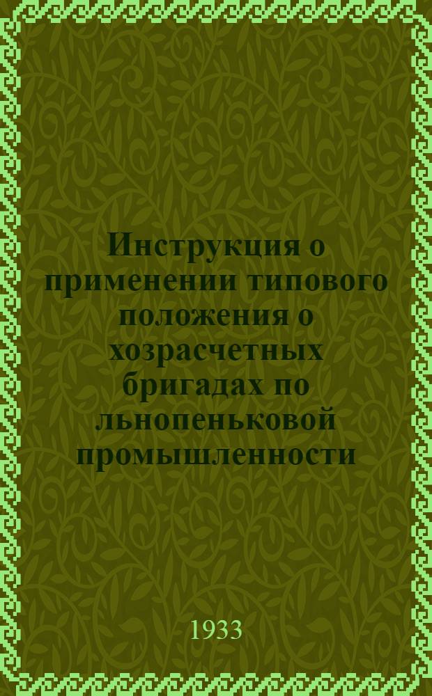 Инструкция о применении типового положения о хозрасчетных бригадах по льнопеньковой промышленности