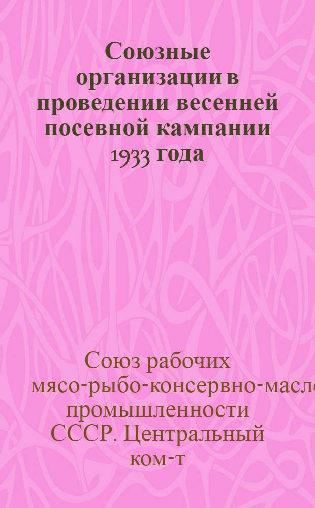 ... Союзные организации в проведении весенней посевной кампании 1933 года