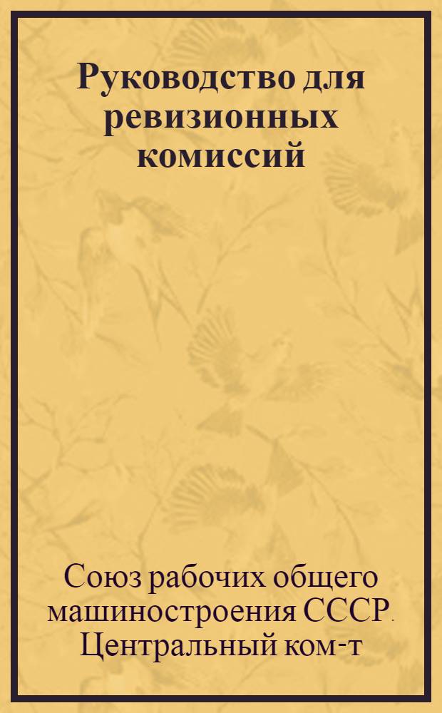 ... Руководство для ревизионных комиссий