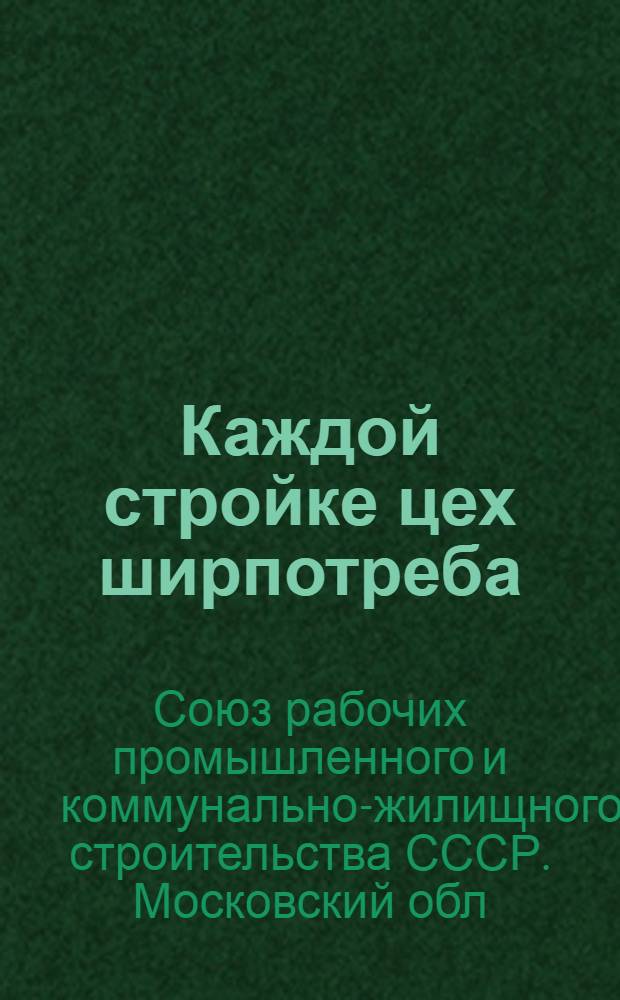 ... Каждой стройке цех ширпотреба : Утилизация отходов строительства : Опыт постройки завода 45 : Брошюра написана при участии Л. Шейдина, П. Стесина, В. Успенского