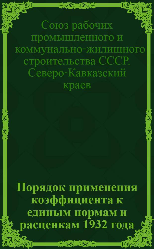 Порядок применения коэффициента к единым нормам и расценкам 1932 года
