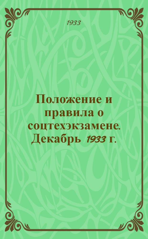 Положение и правила о соцтехэкзамене. Декабрь 1933 г.