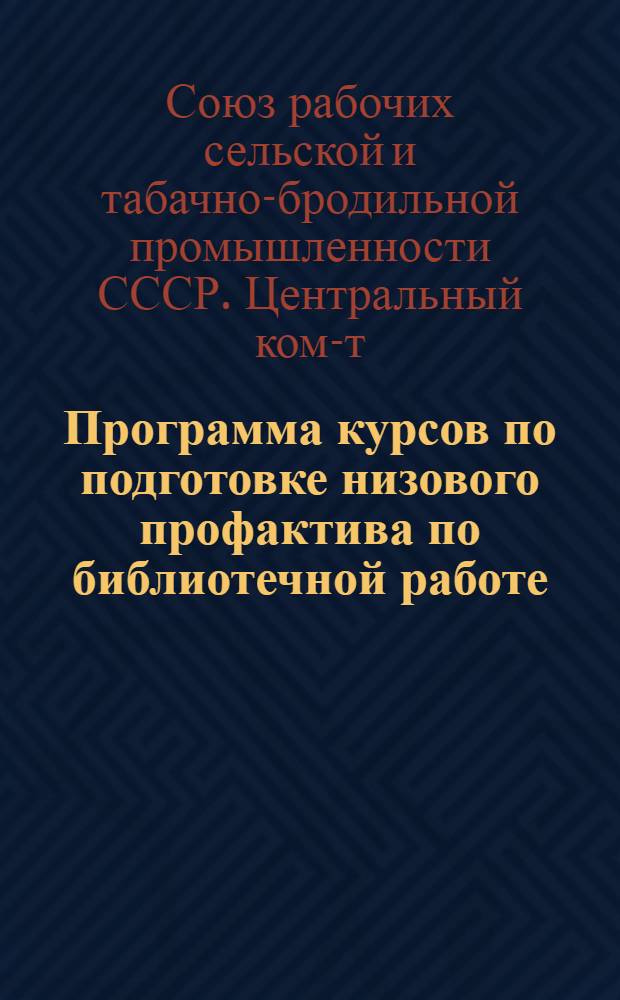 ... Программа курсов по подготовке низового профактива по библиотечной работе (без отрыва от производства)