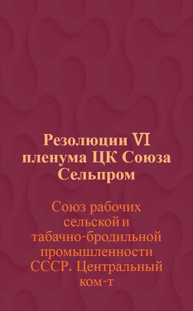 Резолюции VI пленума ЦК Союза Сельпром
