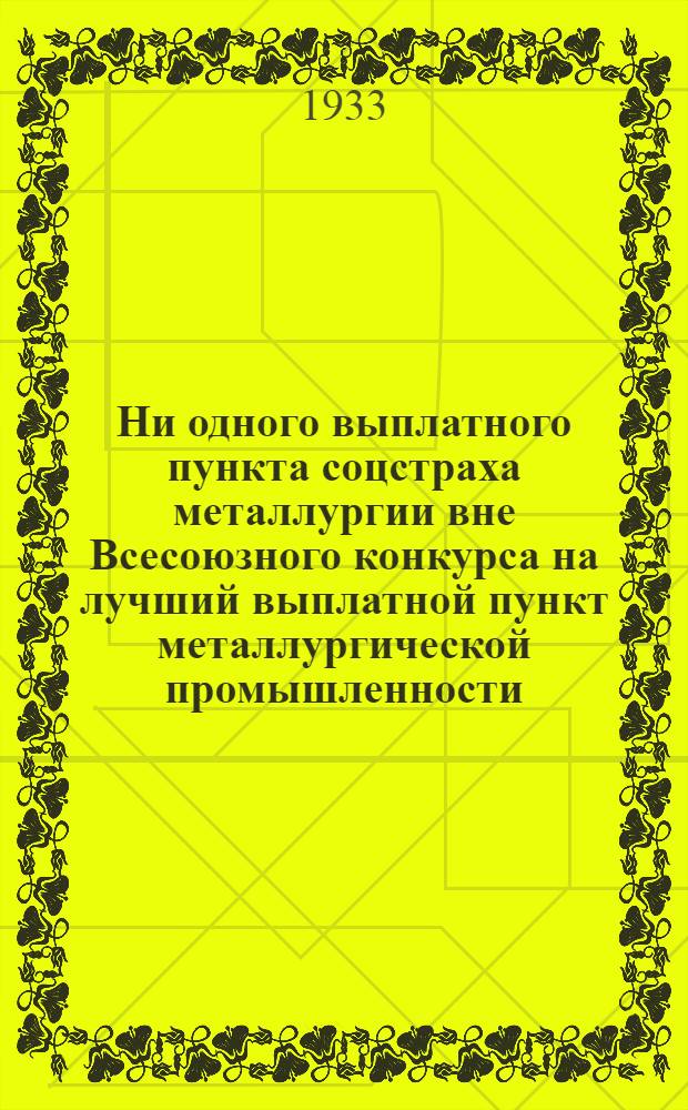 Ни одного выплатного пункта соцстраха металлургии вне Всесоюзного конкурса на лучший выплатной пункт металлургической промышленности