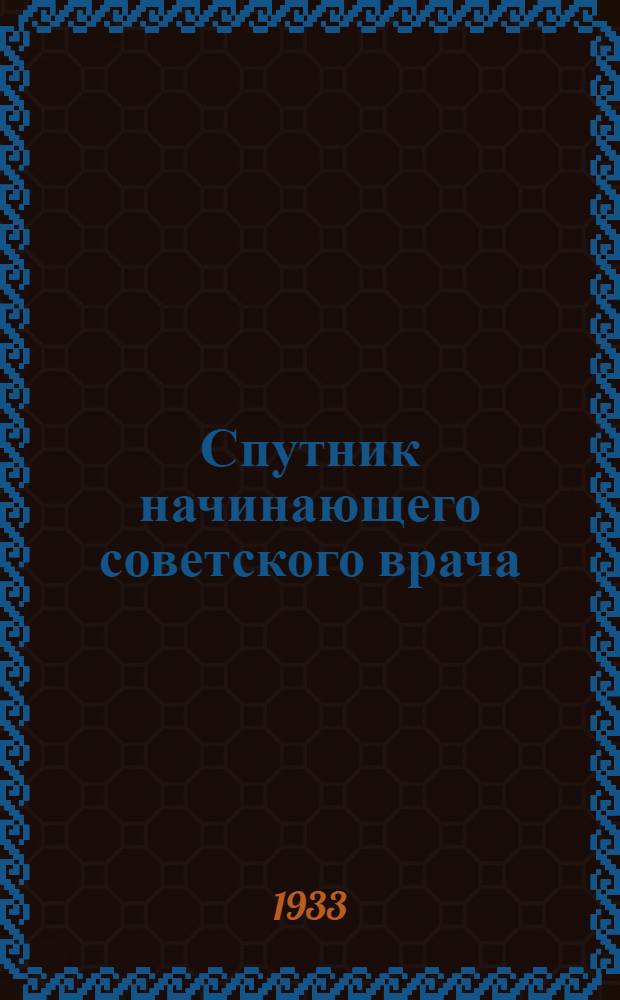 Спутник начинающего советского врача