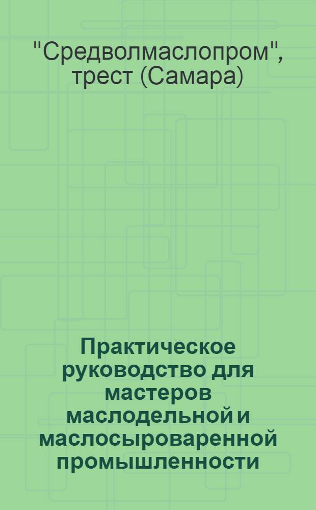 ... Практическое руководство для мастеров маслодельной и маслосыроваренной промышленности