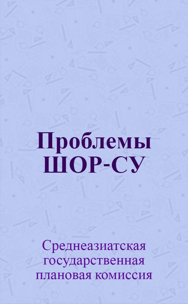 Проблемы ШОР-СУ