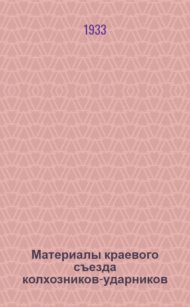 Материалы краевого съезда колхозников-ударников