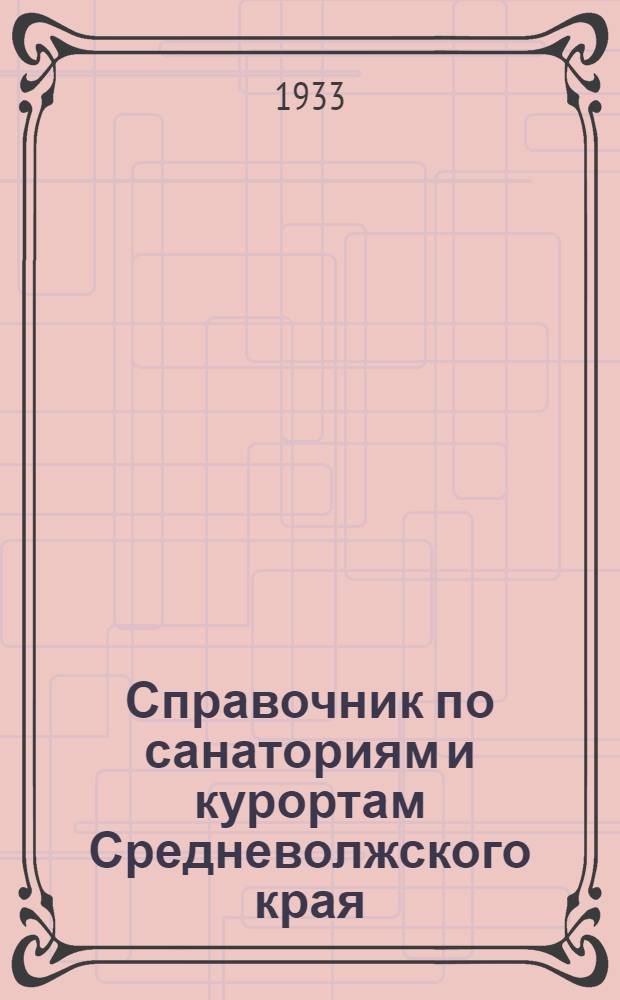 Справочник по санаториям и курортам Средневолжского края
