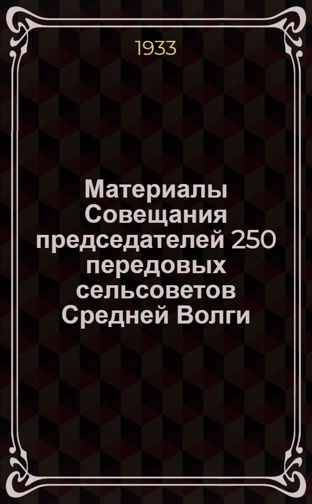Материалы Совещания председателей 250 передовых сельсоветов Средней Волги