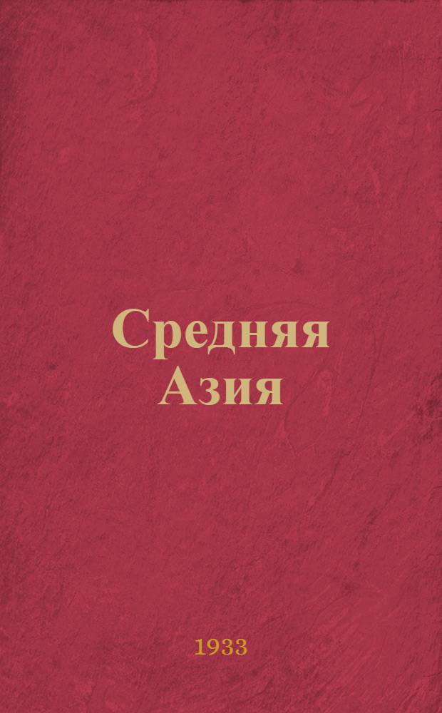 ... Средняя Азия : Сборник статей